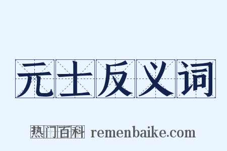 元士反义词是什么意思的图片